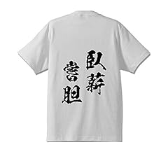 Amazon | [ワークプロ] 臥薪嘗胆(がしんしょうたん)オリジナル T